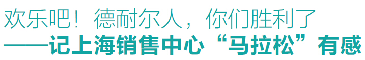 &ldquo;挑戰(zhàn)自我&rdquo;德耐爾上海銷售中心成功舉辦馬拉松長跑賽